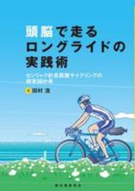 頭脳で走るロングライドの実践術 センリャク的長距離サイクリングの極意50か条