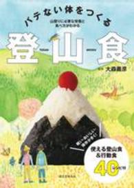 バテない体をつくる登山食 軽い・おいしい・保存がきく!使える登山食&行動食40レシピ付  山登りに必要な栄養と食べ方がわかる