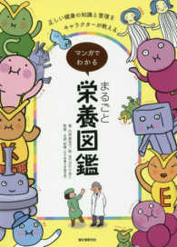 マンガでわかるまるごと栄養図鑑 : electronic bk 正しい健康の知識と管理をキャラクターが教える