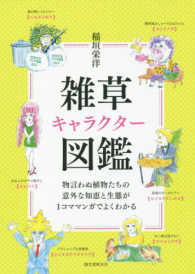 雑草キャラクター図鑑 : electronic bk
