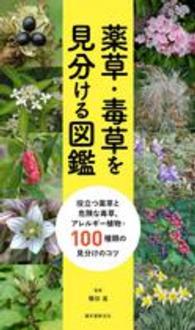 薬草・毒草を見分ける図鑑 : electronic bk