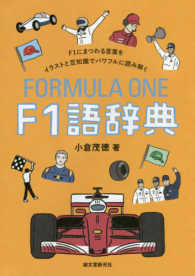 F1語辞典 F1にまつわる言葉をイラストと豆知識でパワフルに読み解く