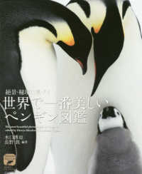 絶景・秘境に息づく世界で一番美しいペンギン図鑑 ネイチャー・ミュージアム