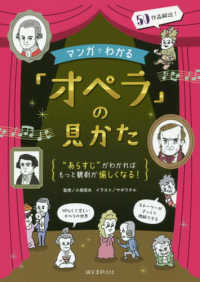 マンガでわかる「オペラ」の見かた “あらすじ"がわかればもっと観劇が愉しくなる!