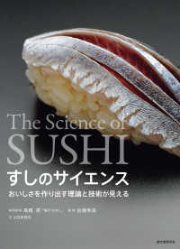 すしのサイエンス The Science of SUSHI  おいしさを作り出す理論と技術が見える