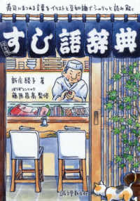 すし語辞典 寿司にまつわる言葉をイラストと豆知識でシャリッと読み解く