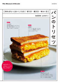パンのトリセツ 知ればもっとおいしくなる!切り方・焼き方・味わい方