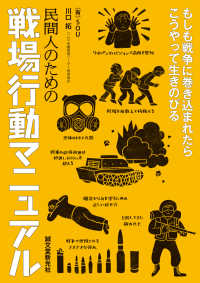 民間人のための戦場行動マニュアル もしも戦争に巻き込まれたらこうやって生きのびる