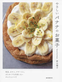 やさしいバナナのお菓子 Banana Sweets Recipes : 朝食、おやつ、デザートに。はじめてでも失敗しないかんたんレシピ
