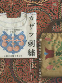 カザフ刺繍 中央アジア・遊牧民の手仕事 : 伝統の文様と作り方