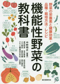 機能性野菜の教科書 野菜の栄養素と健康効果・品種・栽培方法・レシピ