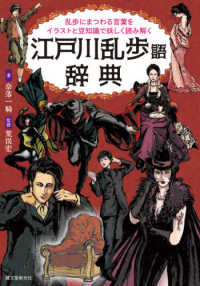 江戸川乱歩語辞典 乱歩にまつわる言葉をイラストと豆知識で妖しく読み解く