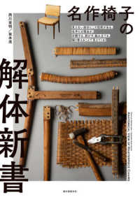 名作椅子の解体新書 見えない部分にこそ技術がある。名作たる理由が、分解する、剥がす、組み立てる、張り替えることで見えてくる!
