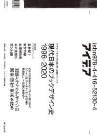 現代日本のブックデザイン史1996-2020 デザインスタイルから読み解く出版クロニクル