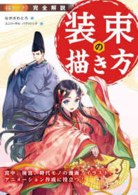 完全解説 装束の描き方 : 宮中、後宮、時代モノの漫画、イラスト、アニメーション作成に役立つ！