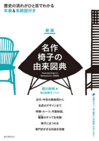 名作椅子の由来図典 年表&系統図付き  歴史の流れがひと目でわかる