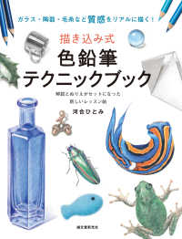 描き込み式色鉛筆テクニックブック ガラス・陶器・毛糸など質感をリアルに描く!  解説とぬりえがセットになった新しいレッスン帖