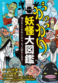 がっかり妖怪大図鑑 情けなくてかわいいから、もっと好きになる!