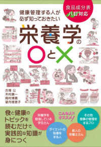 健康管理する人が必ず知っておきたい栄養学の○と× 食品成分表八訂対応. 改訂版