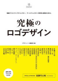 究極のロゴデザイン 精鋭クリエイティブディレクター、アートディレクターの思考と表現から学ぶ。