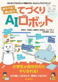 あそべる!通じ合う!てづくりAIロボット はじめてでもロボットを動かせる、かんたんプログラミング