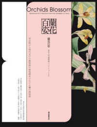 蘭花百姿 東京大学植物画コレクションより  明治期から現代までの植物画や植物標本でたどる蘭の博物誌