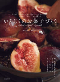 いちじくのお菓子づくり チーズケーキからスコーン、パウンドケーキ、ザッハトルテ、ボンボン、アイスクリーム、大福まで  natural & elegant fig sweety