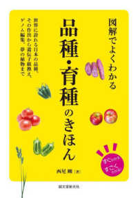 図解でよくわかる品種・育種のきほん 世界に誇れる日本の品種、その作出から遺伝子組換え、ゲノム編集、夢の植物まで すぐわかるすごくわかる!