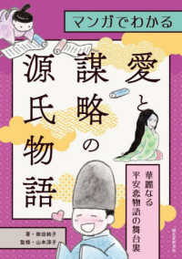 マンガでわかる愛と謀略の源氏物語 華麗なる平安恋物語の舞台裏