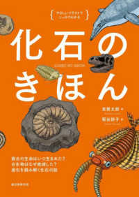 化石のきほん やさしいイラストでしっかりわかる  最古の生命はいつ生まれた?古生物はなぜ絶滅した?進化を読み解く化石の話