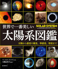 世界で一番美しい太陽系図鑑 太陽から惑星や衛星、準惑星、彗星まで