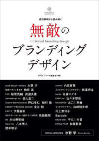 無敵のブランディングデザイン 成功事例から読み解く Designer's collection