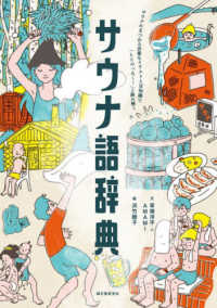 サウナ語辞典 サウナにまつわる言葉をイラストと豆知識で「ととのった〜!」と読み解く