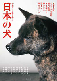 日本の犬 故郷を訪ね、そのルーツや特徴、姿形、系統、保存活動から、知られざる在来犬の原点をさぐる