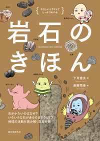 岩石のきほん 石がかたいのはなぜ?いろいろな石があるのはどうして?地球の活動を読み解く岩石の話 やさしいイラストでしっかりわかる