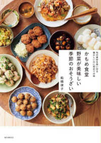 かもめ食堂 野菜が美味しい季節のおそうざい 旬の素材を使い切る懐かしいのに初めての味