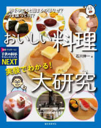実験でわかる!おいしい料理大研究 卵をゆでると固まるのはなぜ?うま味って何? 子供の科学ｻｲｴﾝｽﾌﾞｯｸｽnext