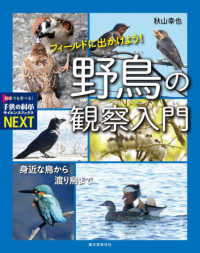 フィールドに出かけよう！野鳥の観察入門 : electronic bk