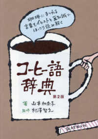 コーヒー語辞典 珈琲にまつわる言葉をイラストと豆知識でほっこり読み解く