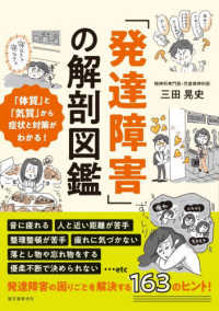 「発達障害」の解剖図鑑 「体質」と「気質」から症状と対策がわかる!