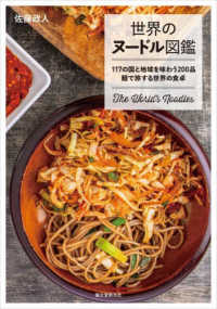 世界のヌードル図鑑 117の国と地域を味わう200品麵で旅する世界の食卓