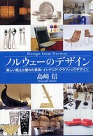 ﾉﾙｳｪｰのﾃﾞｻﾞｲﾝ : 美しい風土と優れた家具･ｲﾝﾃﾘｱ･ｸﾞﾗﾌｨｯｸﾃﾞｻﾞｲﾝ = Design from Norway : beautiful land, and attractive furniture, interior and graphic design