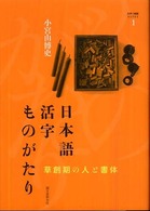日本語活字ものがたり : 草創期の人と書体 文字と組版ﾗｲﾌﾞﾗﾘ ; 1