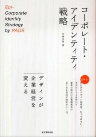 コーポレート・アイデンティティ戦略 デザインが企業経営を変える