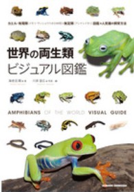 世界の両生類ビジュアル図鑑 = AMPHIBIANS OF THE WORLD VISUAL GUIDE カエル・有尾類〈イモリ・サンショウウオの仲間〉・無足類〈アシナシイモリ〉図鑑+人気種の飼育方法