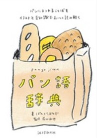 パン語辞典 パンにまつわることばをイラストと豆知識でおいしく読み解く