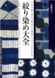 絞り染め大全 日本の絞り染めの歴史から技術まですべてがわかる