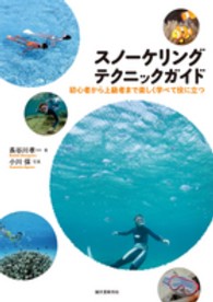 スノーケリングテクニックガイド 初心者から上級者まで、楽しく学べて役に立つ!