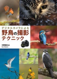 デジタルカメラによる 野鳥の撮影テクニック : electronic bk