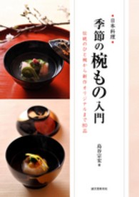 季節の椀もの入門 日本料理  伝統のひと椀から新作オリジナルまで80品
